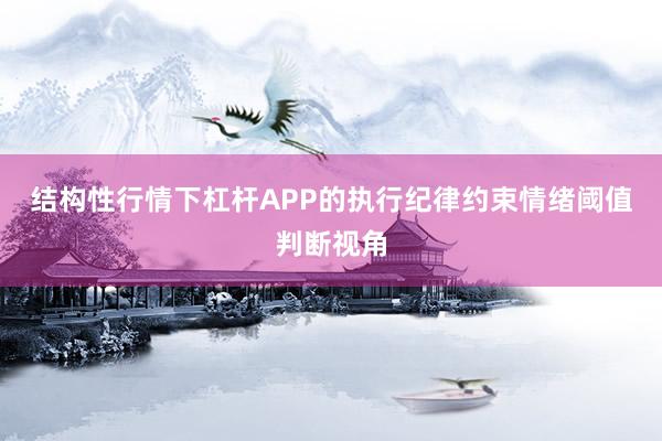 结构性行情下杠杆APP的执行纪律约束情绪阈值判断视角