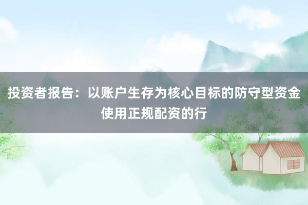 投资者报告：以账户生存为核心目标的防守型资金使用正规配资的行